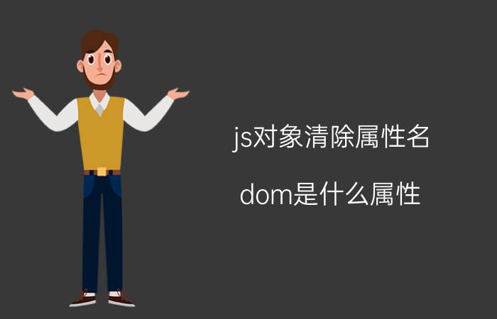 js对象清除属性名 dom是什么属性？